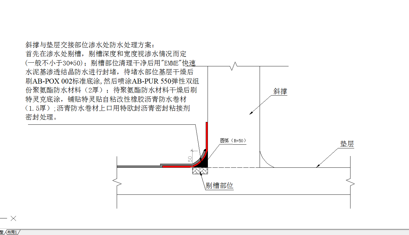 某地斜撑与垫层交接部位渗水处防水节点详图CAD图纸