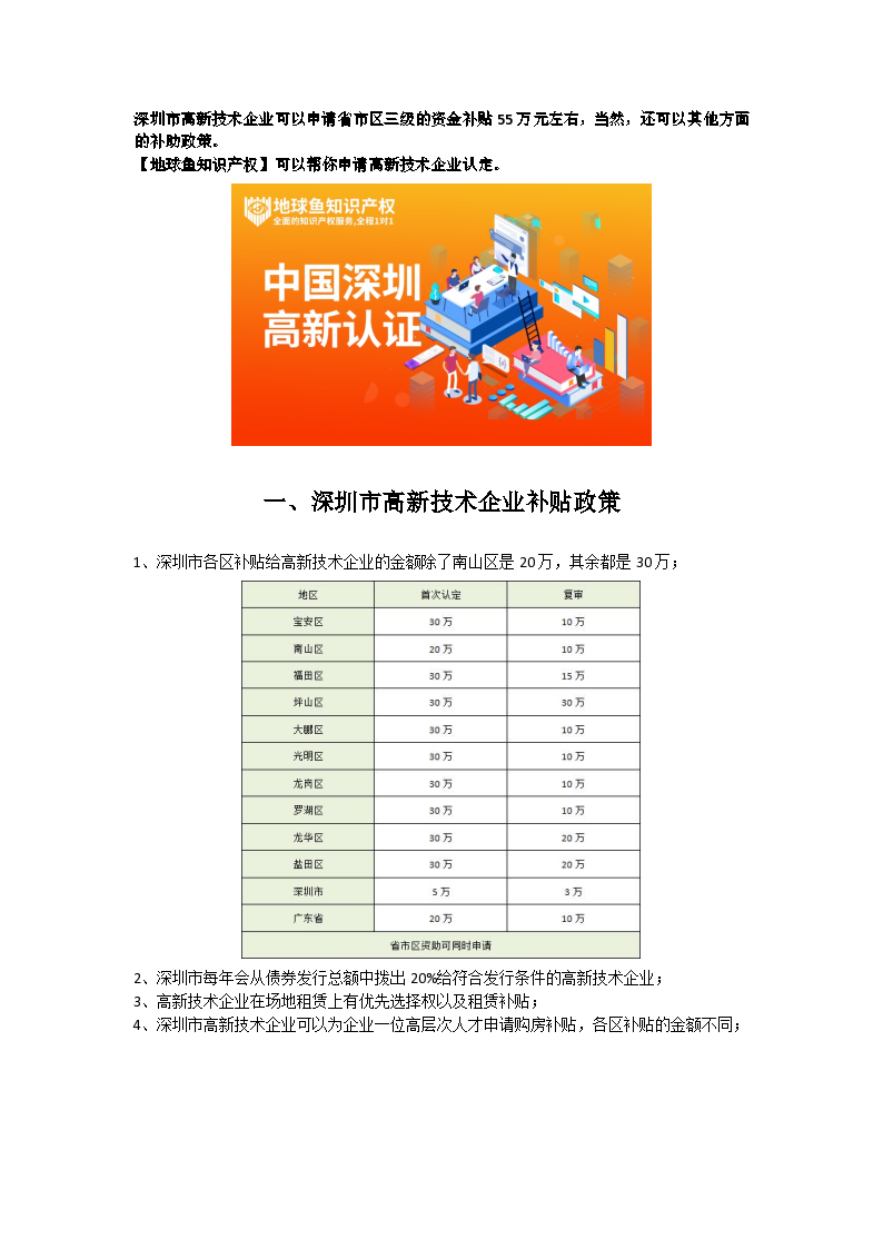 深圳高新技术企业补贴政策