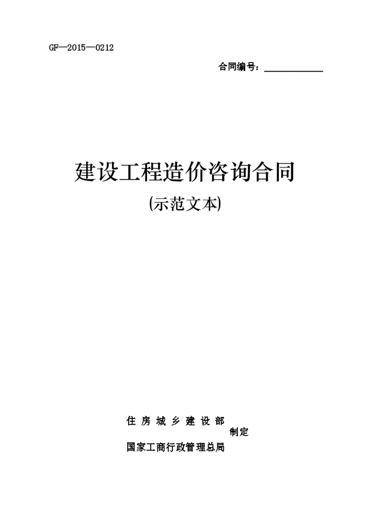 建设工程造价咨询合同 (示范文本)-图一