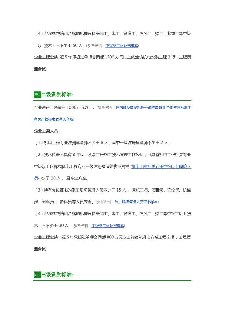 建筑机电安装工程专业承包2015年最新资质标准-图二