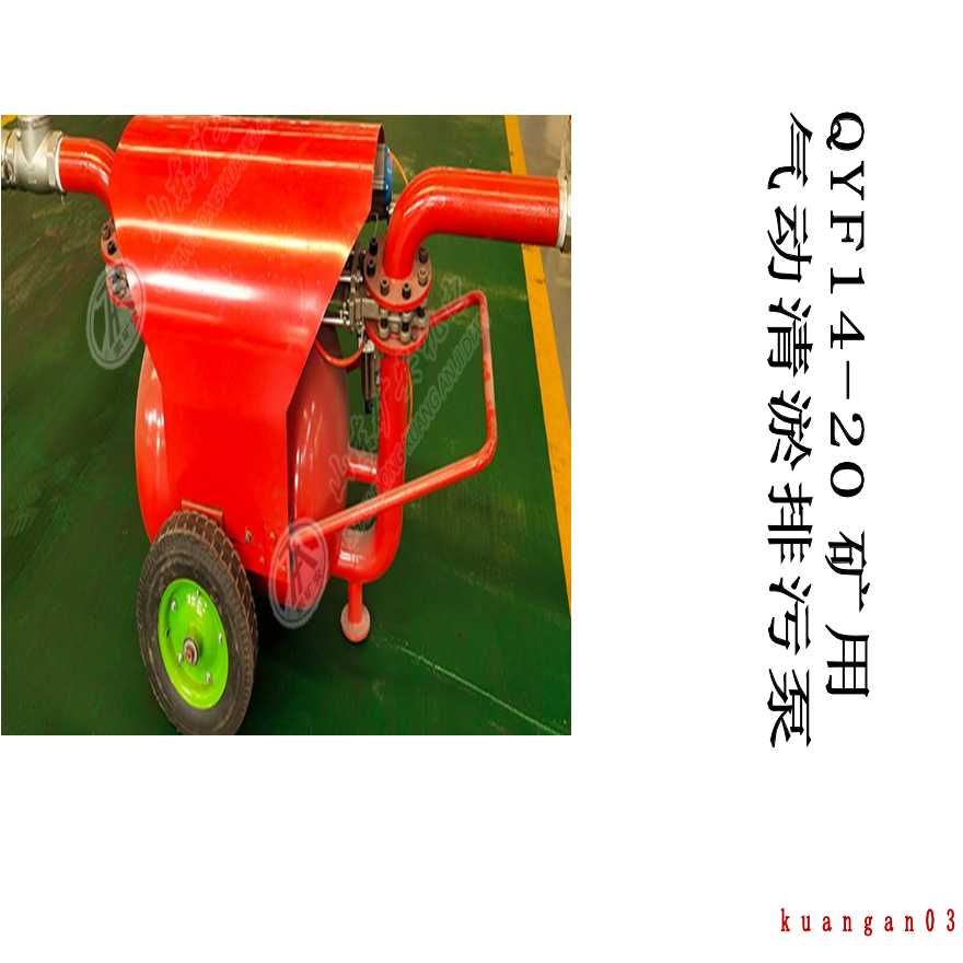 QYF14-20矿用气动清淤排污泵-图一