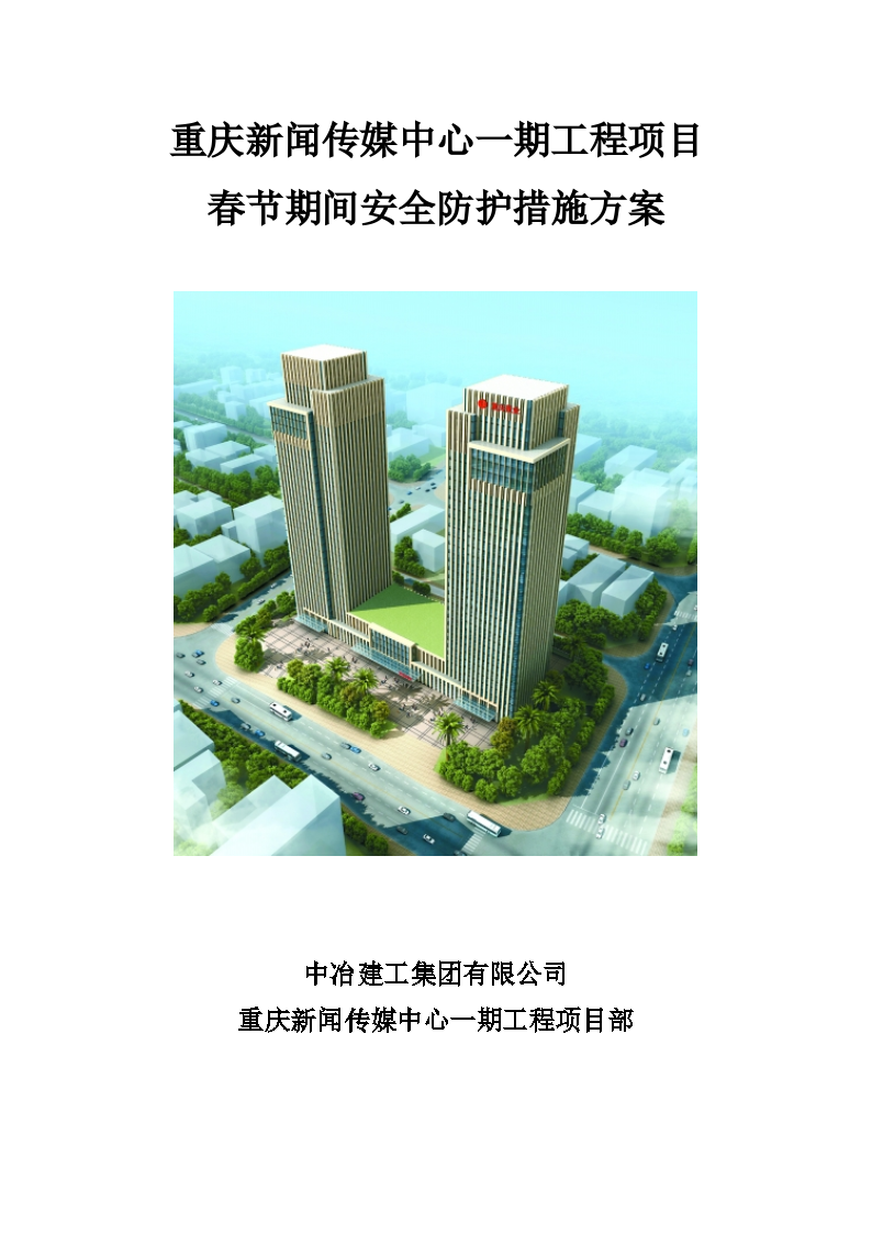 重庆新闻传媒中心一期工程项目春节期间安全防护措施方案