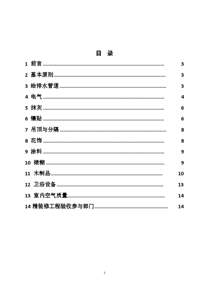 万科地产精装修工程质量验收标准-图二