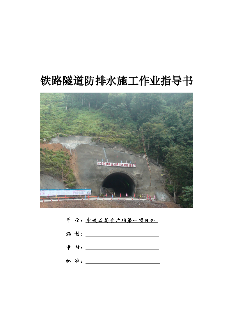 铁路隧道防排水施工作业指导书