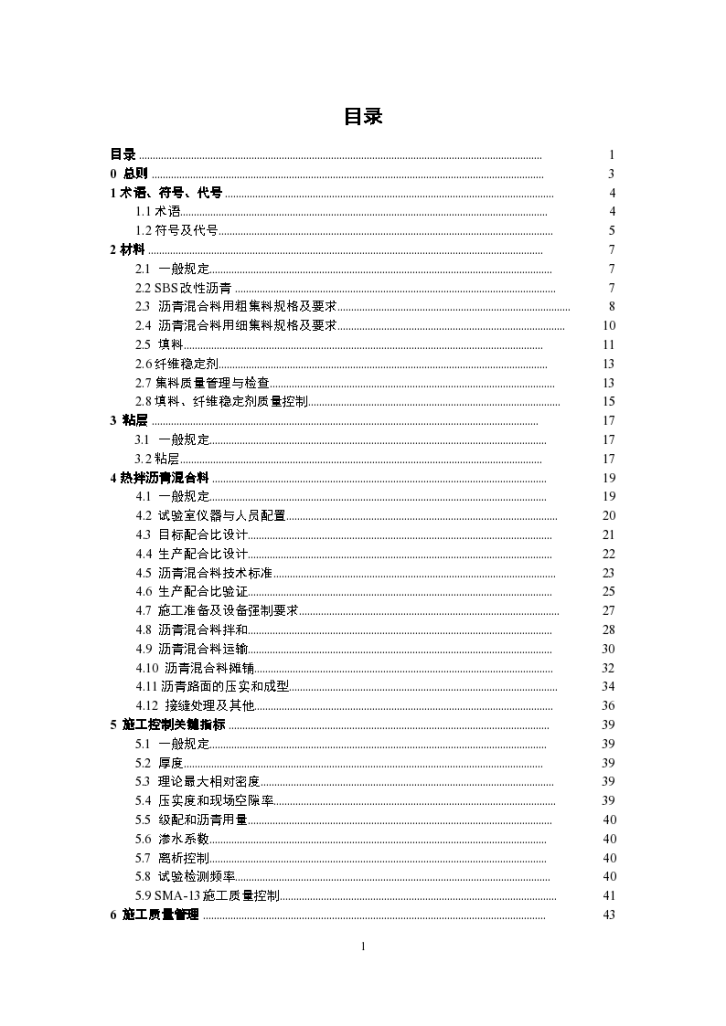 沥青混合料上面层施工作业指导书-图二