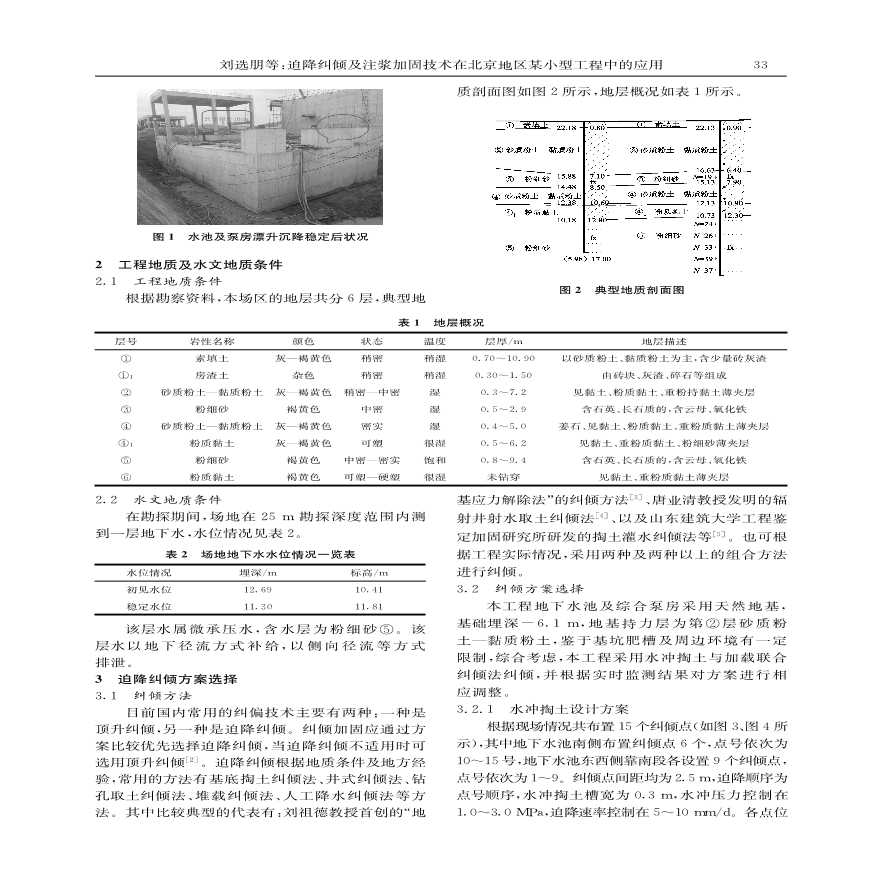 迫降纠倾及注浆加固技术在北京地区某小型工程中的应用-图二