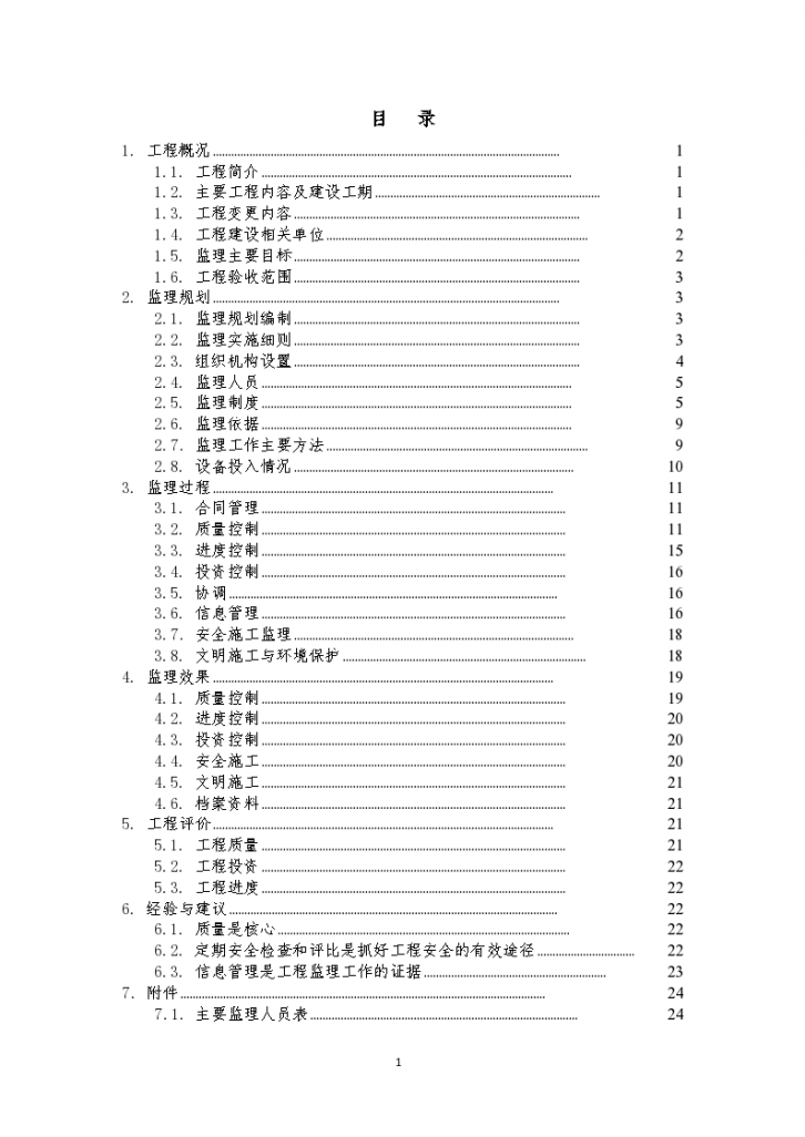 河道治理工程监理工作报告-图一