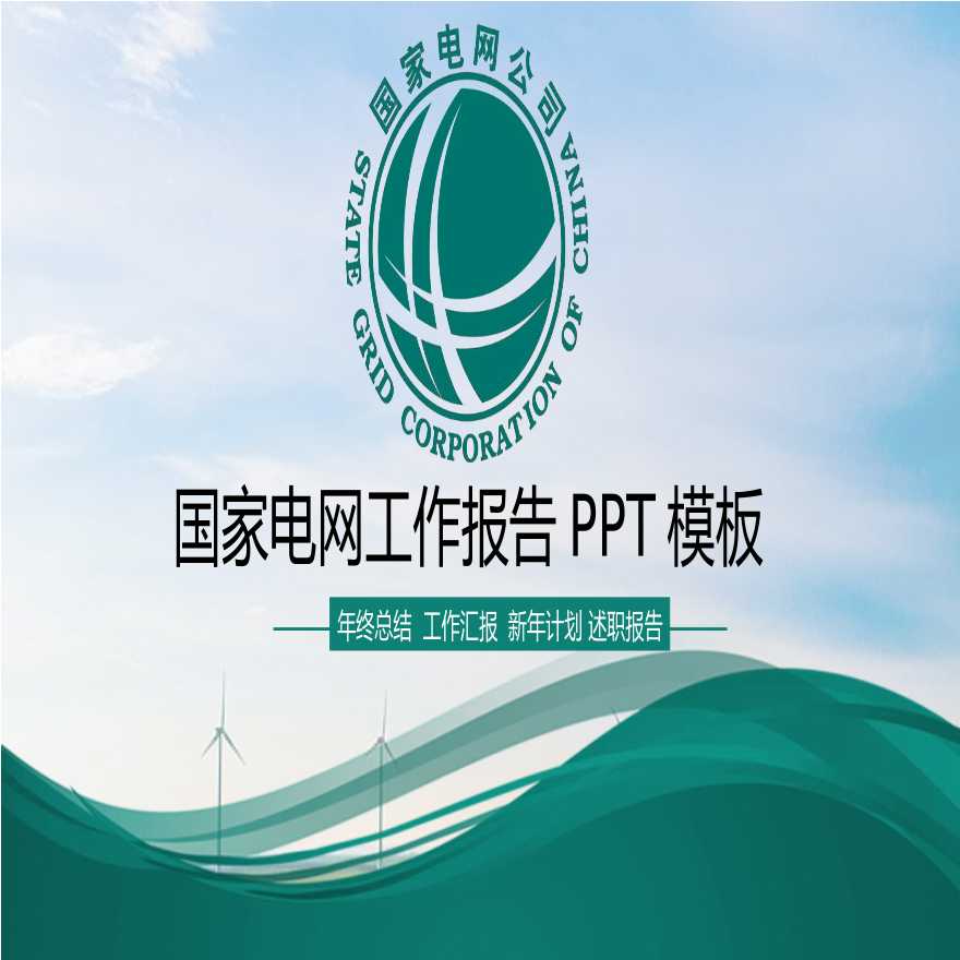 国家电网PPT模板-(54).pptx-图一