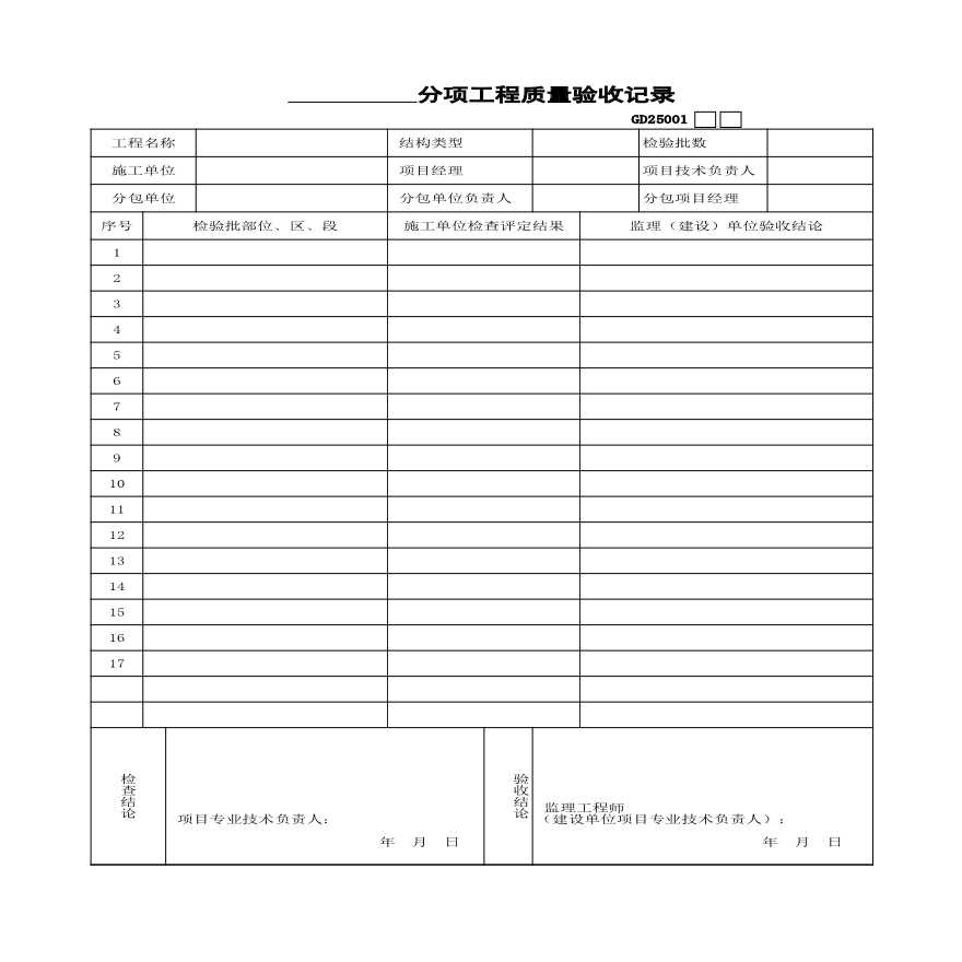 1、分项工程质量验收记录-图一