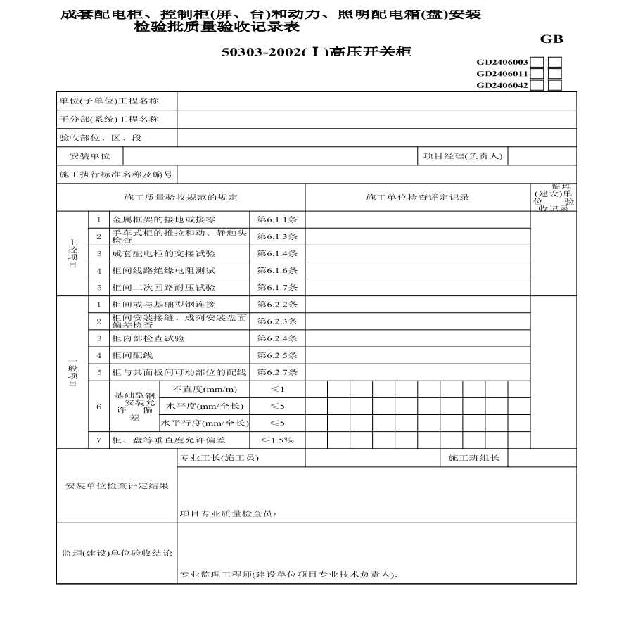 2、成套配电柜、控制柜(屏、台)和动力、照明配电箱(盘)安装(高压开关柜)GD2406011-图一