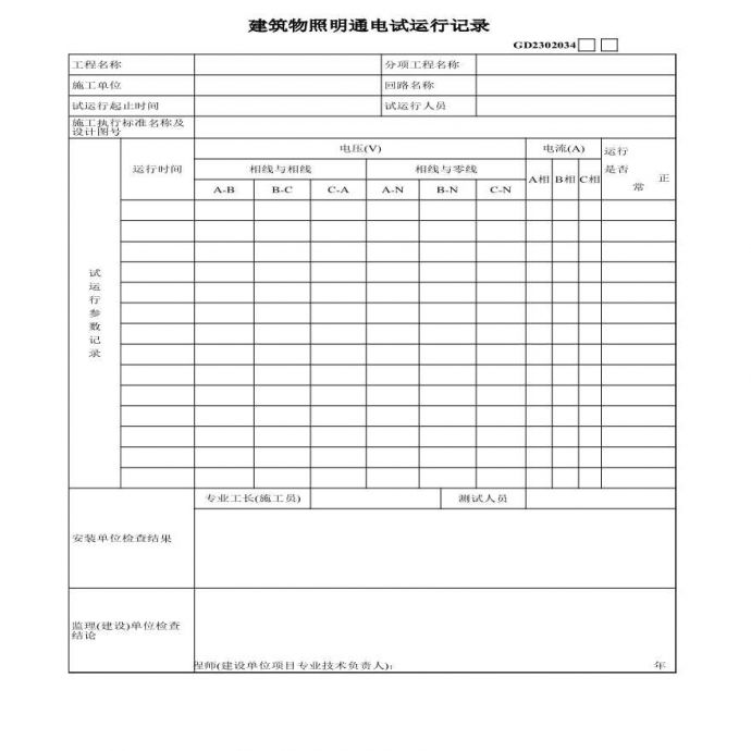 10、建筑物照明通电试运行记录_图1