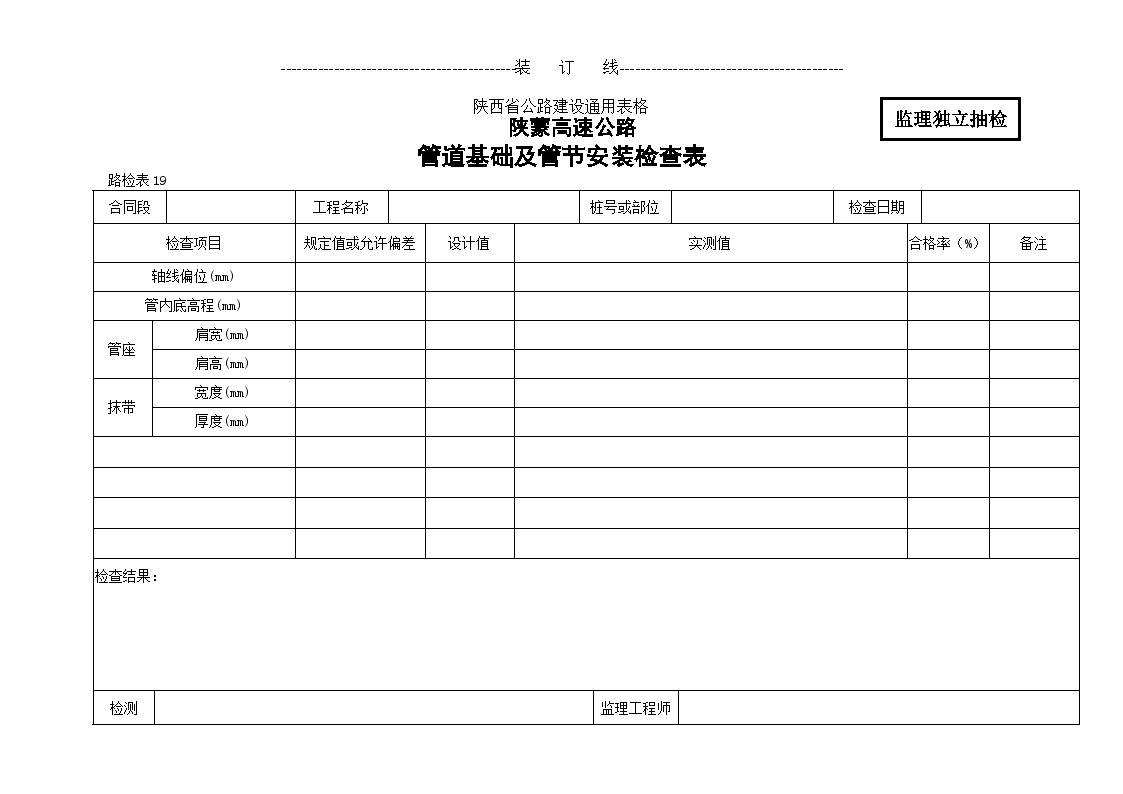 陕蒙高速公路管道基础及管节安装检查表-图一