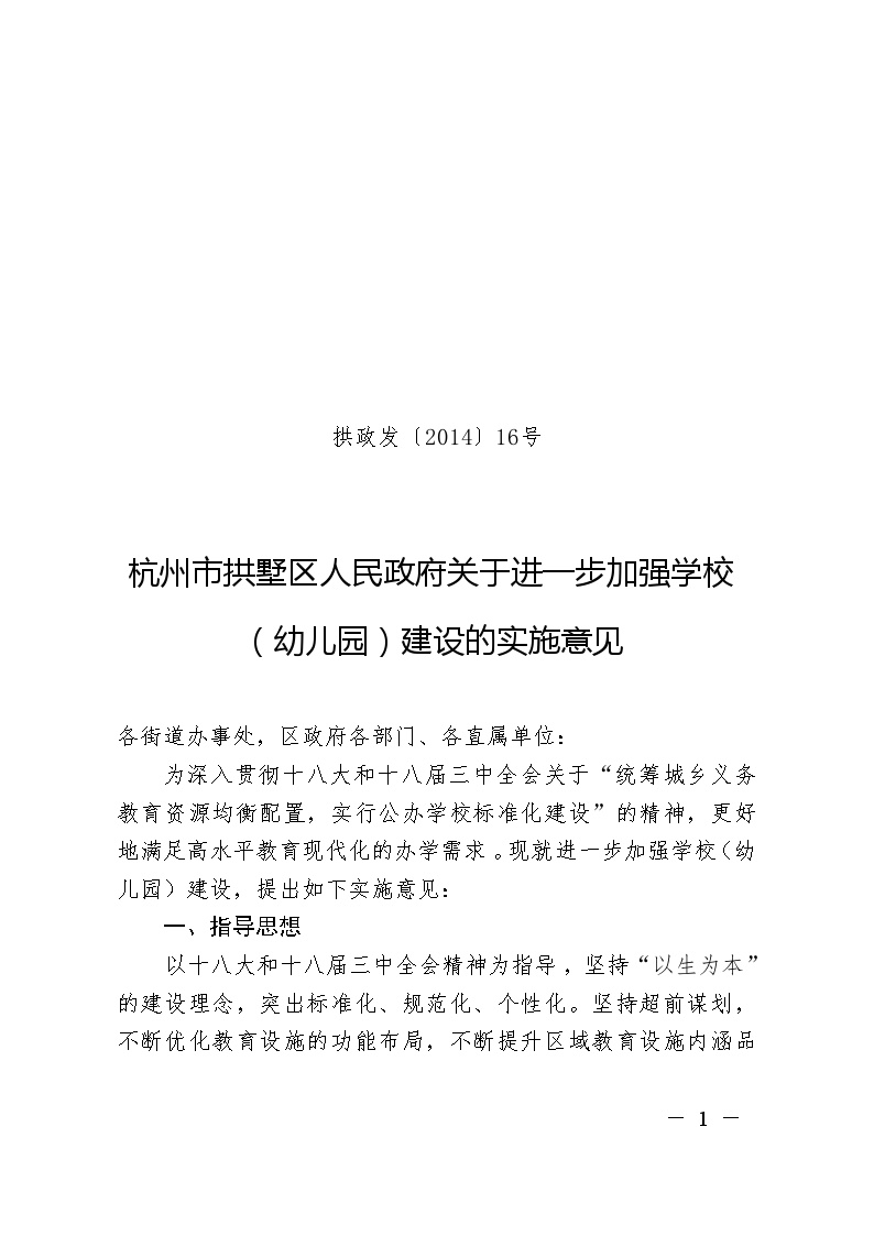 杭州市拱墅区人民政府关于进一步加强学校（幼儿园）建设的实施意见(正式稿)-图一