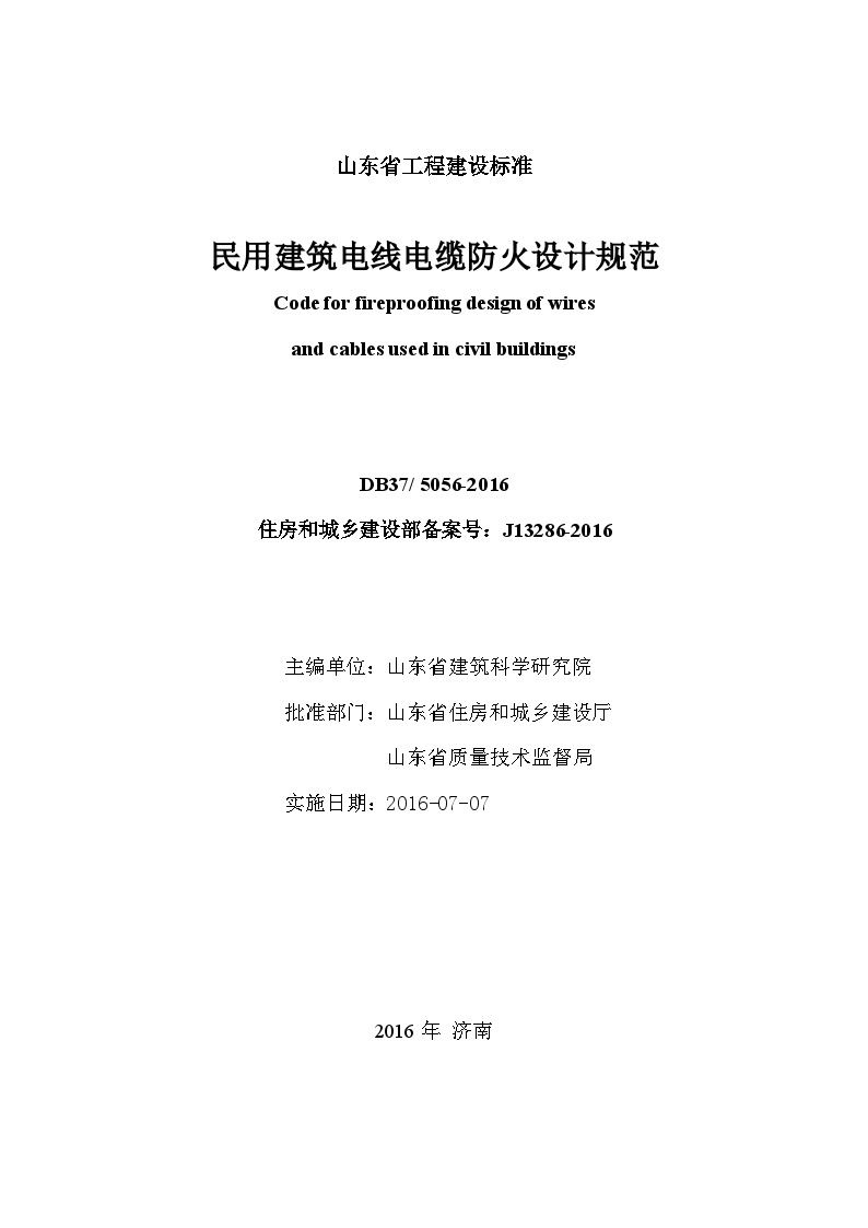 山东省地方标准《民用建筑电线电缆防火设计规范》印刷稿-图二