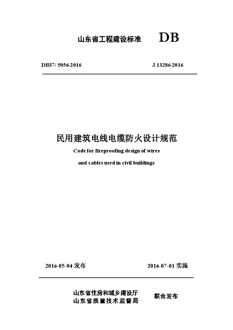 山东省地方标准《民用建筑电线电缆防火设计规范》印刷稿