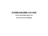 山东省地方标准《民用建筑电线电缆防火设计规范》印刷稿图片1