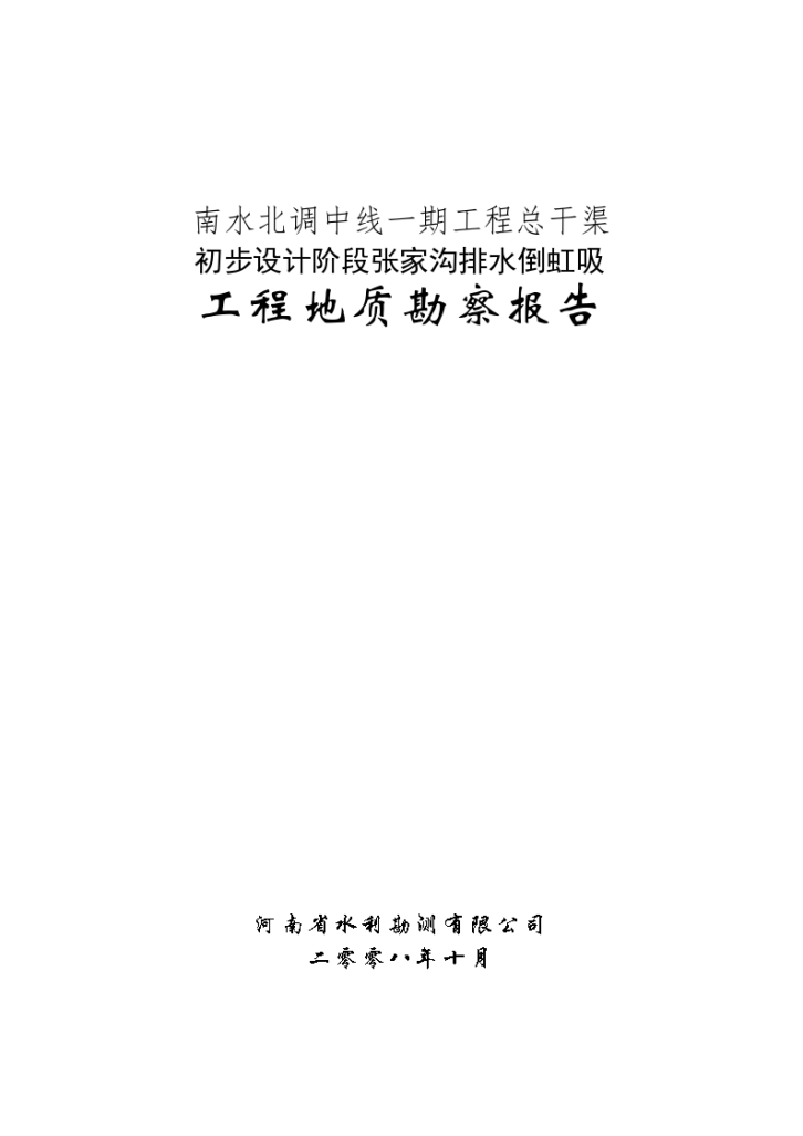 南水北调中线一期工程总干渠 初步设计阶段张家沟排水倒虹吸 工程地质勘察报告-图一