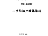 二次结构及墙体排砖施工方案图片1