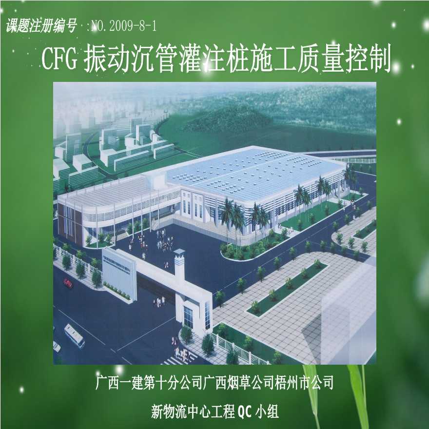 335-广西建工集团第一建筑工程有限责任公司第十分公司-CFG振动沉管灌注桩施工质量控制.ppt