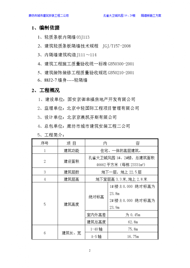 某轻质隔墙板安装需注意的相关问题-图二