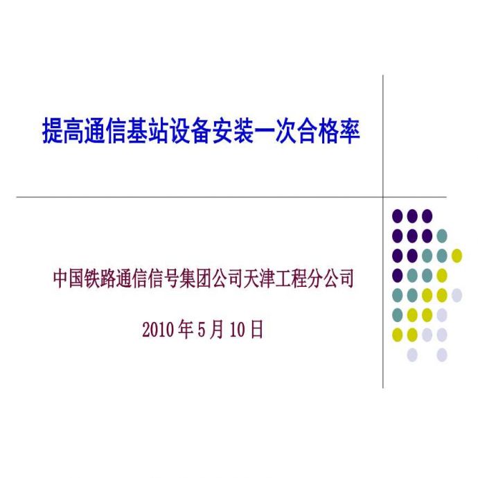485-中国铁路通信信号集团公司-提高通信基站设备安装合格率.ppt_图1