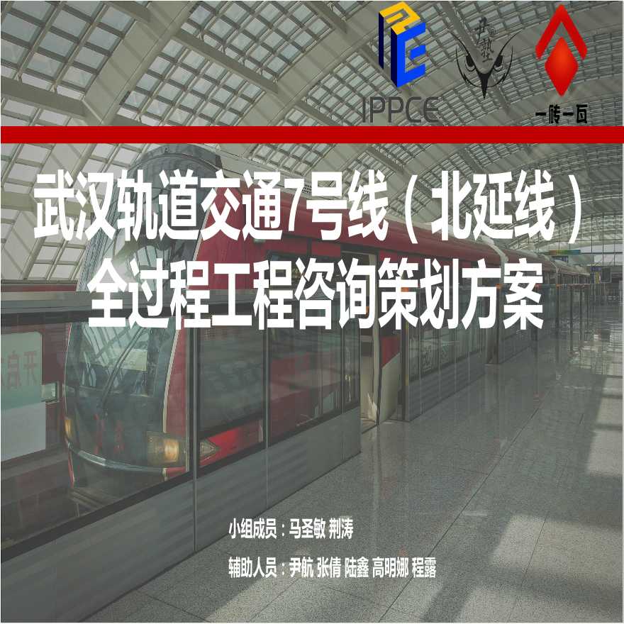 武汉轨道交通全过程工程咨询策划方案课件-图一