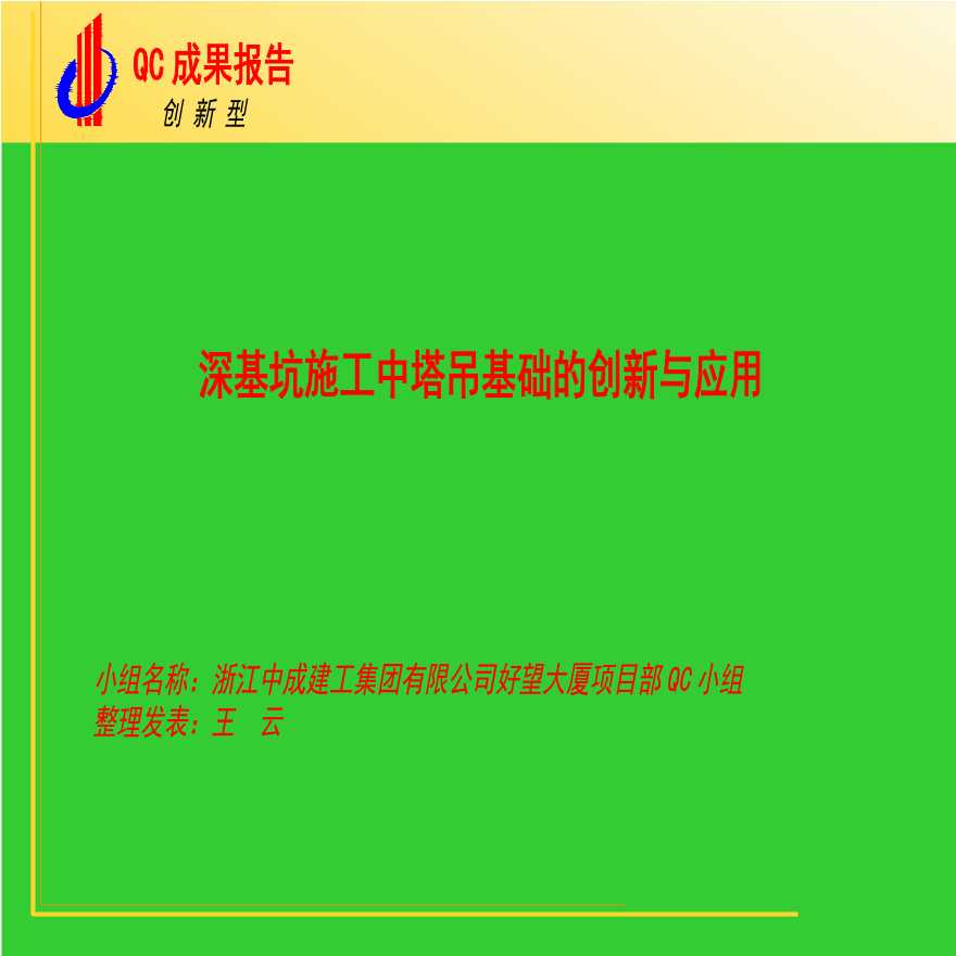 191-浙江中成：深基坑施工中塔吊基础的创新与应用.ppt-图一