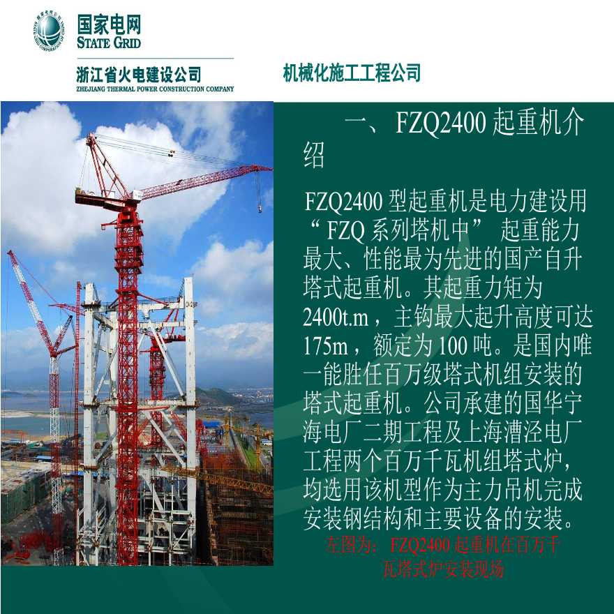 511-电力 浙江火电建设公司 降低FZQ2400自升式起重机主钩卷扬系统故次数.ppt-图二