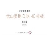北京鲁能集团优山美地D区40样板别墅效果图3.4图片1