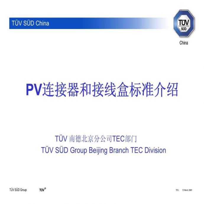 PV连接器和接线盒标准介绍_090313_图1