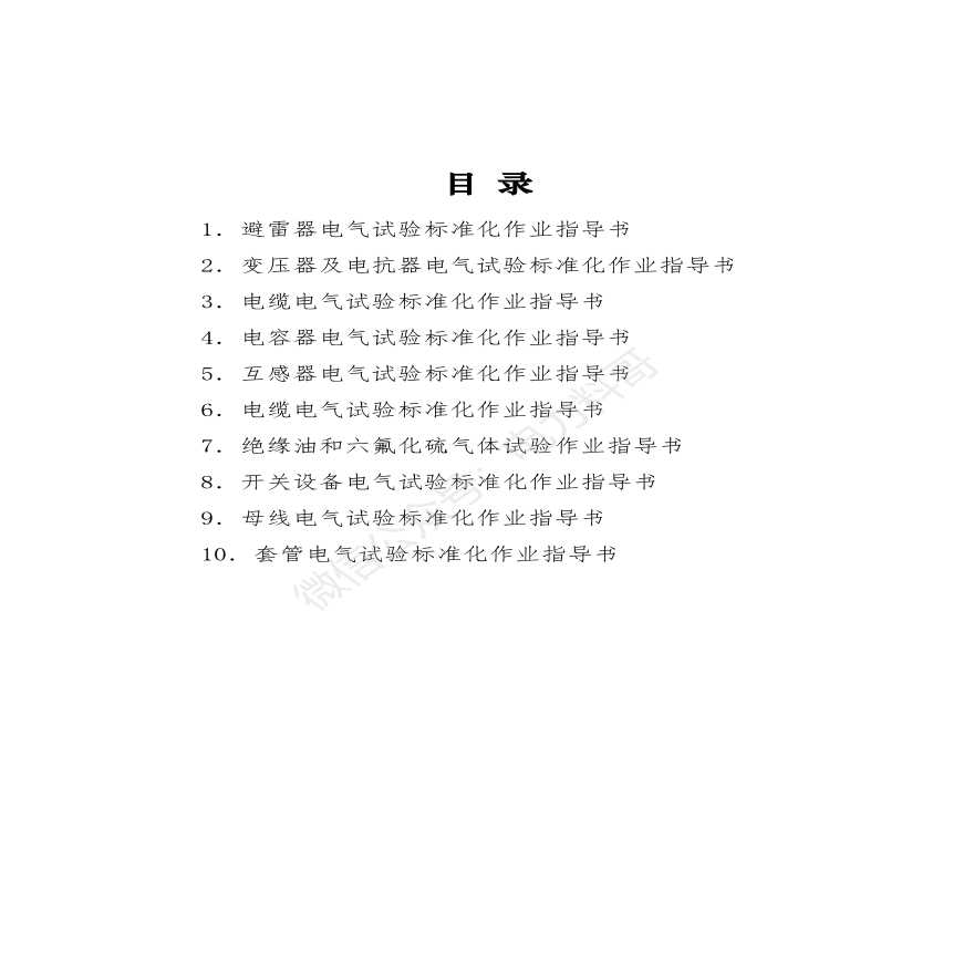 南京大朴电力技术有限公司电气试验标准化作业指导书-图二