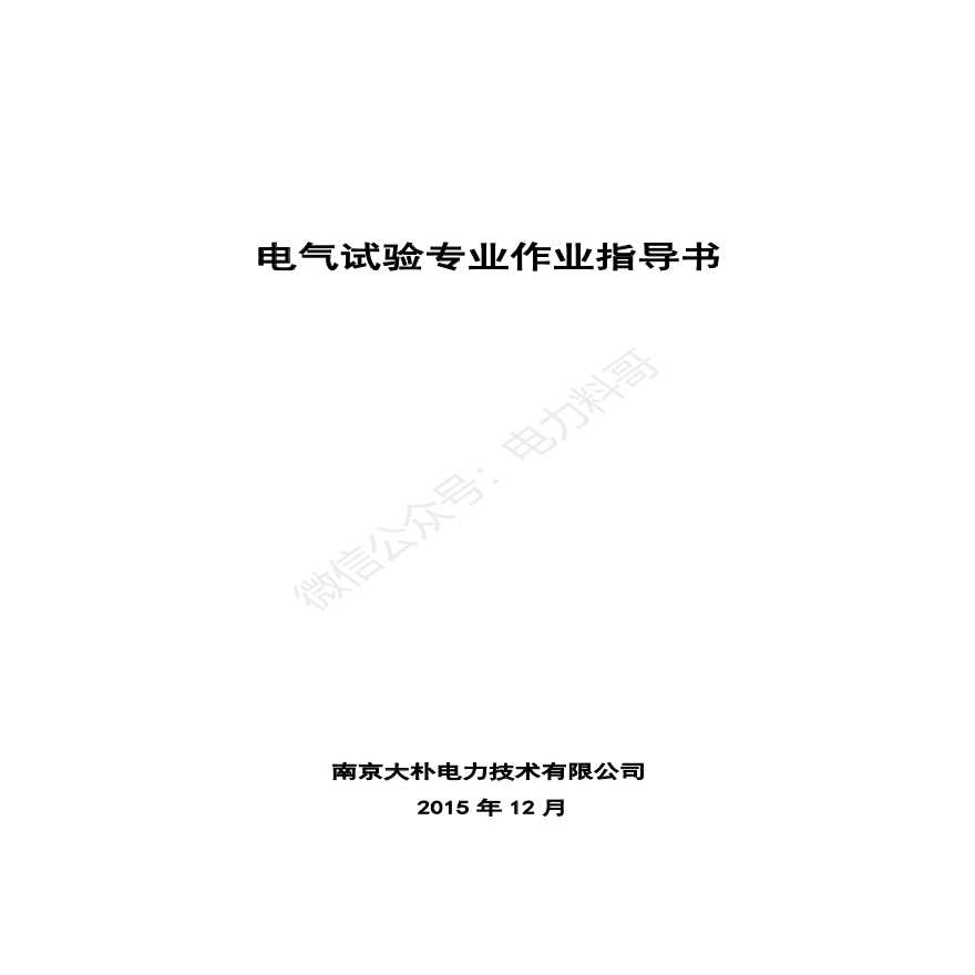 南京大朴电力技术有限公司电气试验标准化作业指导书