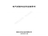 南京大朴电力技术有限公司电气试验标准化作业指导书图片1