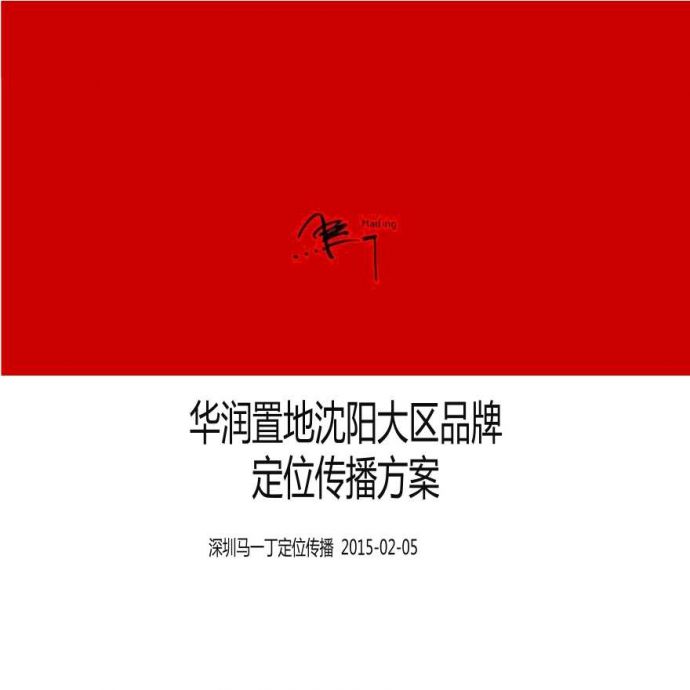 地产策划资料-2015华润置地沈阳大区品牌定位传播方案.ppt_图1