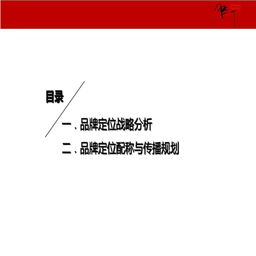 地产策划资料-2015华润置地沈阳大区品牌定位传播方案.ppt-图二