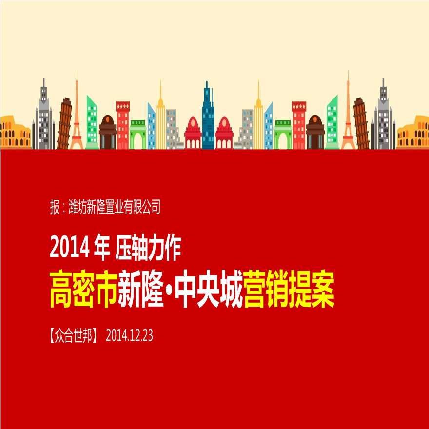 地产策划资料-新隆中央城营销提案2014.12.23.pptx-图一