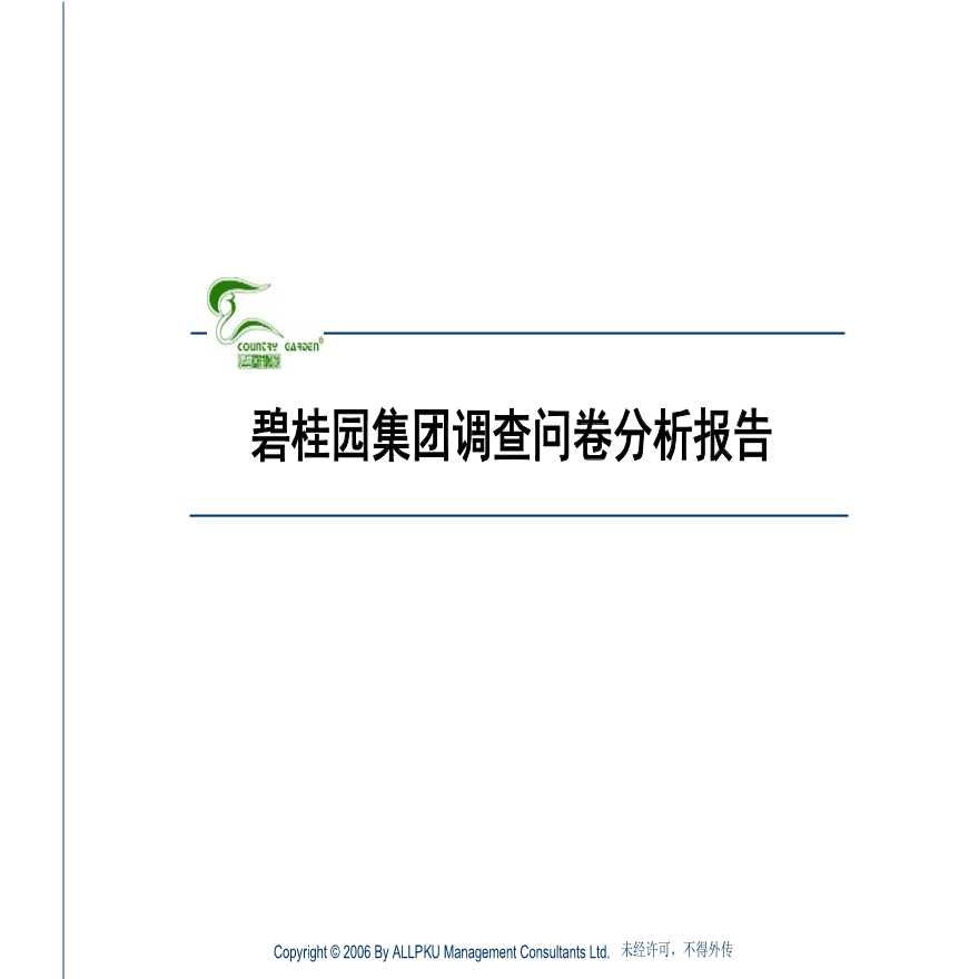 地产管理资料-某桂园企业文化项目调查问卷分析报告(99)页.ppt-图一