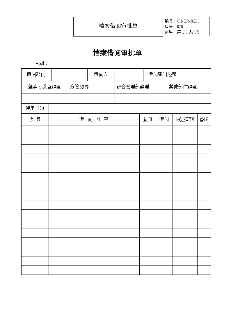 XZ11档案借阅审批单-房地产公司管理资料.doc-图一