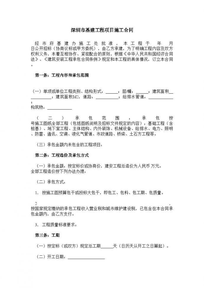 房地产资料-深圳市基建工程项目施工合同.doc_图1
