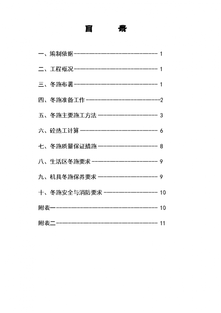 丽水园小区住宅楼六里屯冬季给排水安装方案-图一