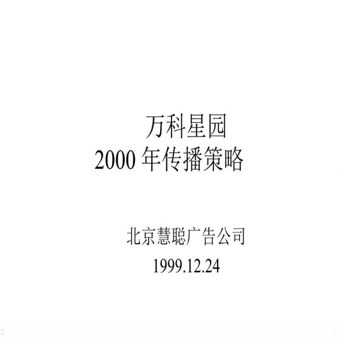 地产方案-慧聪-万科星园2000年传播策略.ppt_图1