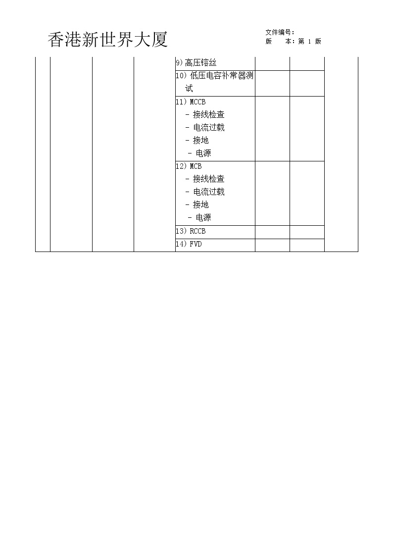 高低压配电系统检查表-房地产资料.doc-图二