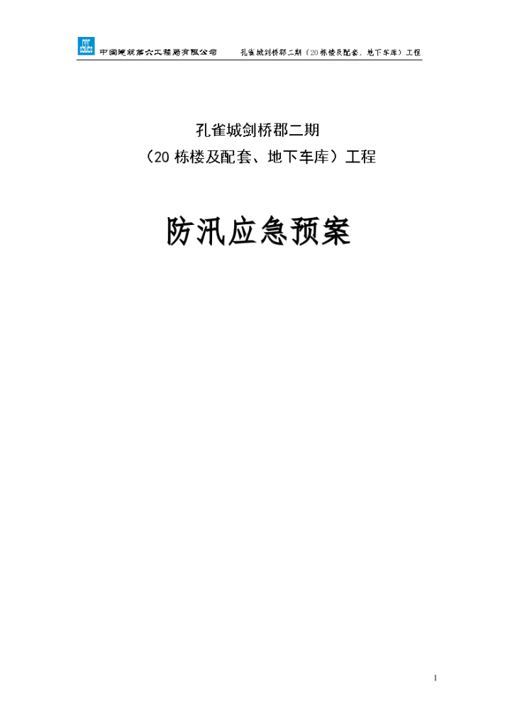 20栋住宅楼及地下车库防汛预案河北-图一