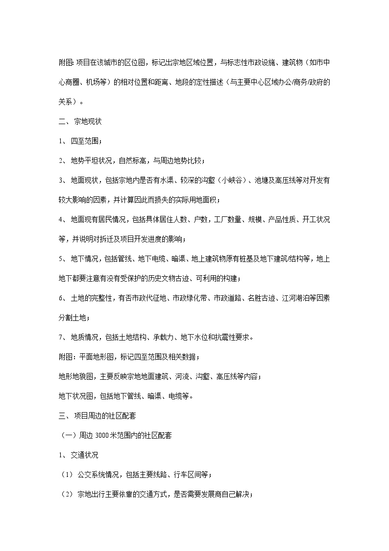 万科地产项目可行性报告内容指引-房地产资料.DOC-图二