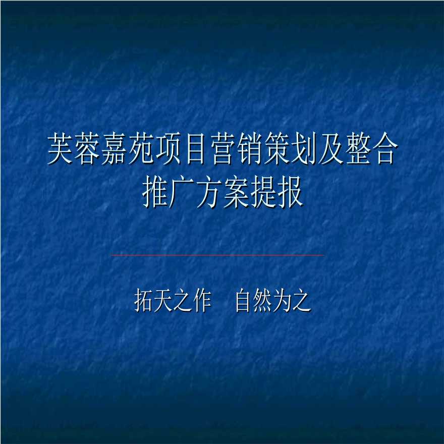 芙蓉嘉苑项目营销策划及整合推广方案提报-49PPT-2008年.ppt-图一