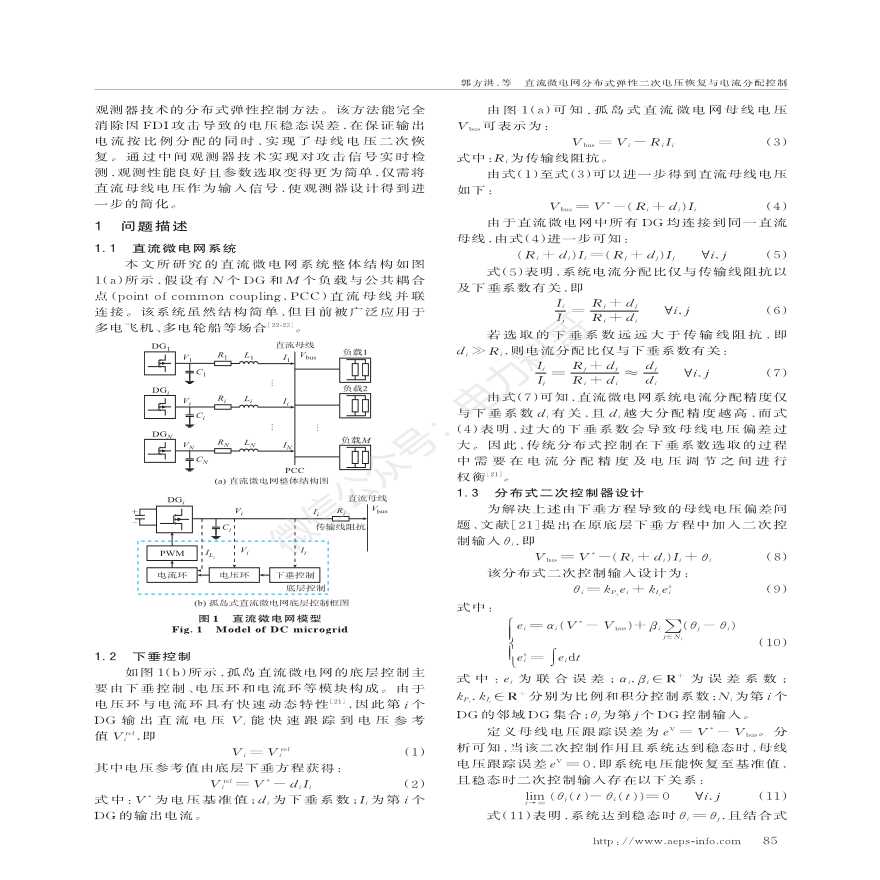 直流微电网分布式弹性二次电压恢复与电流分配控制-图二