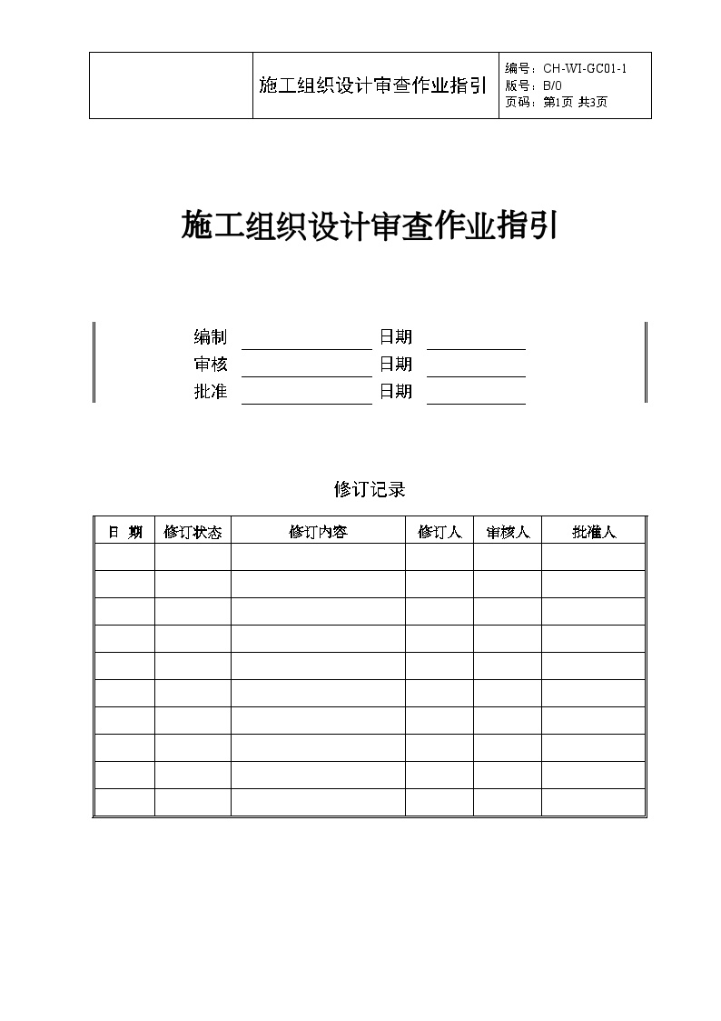 GC01-1施工组织设计审查作业指引-房地产公司管理资料.doc-图一