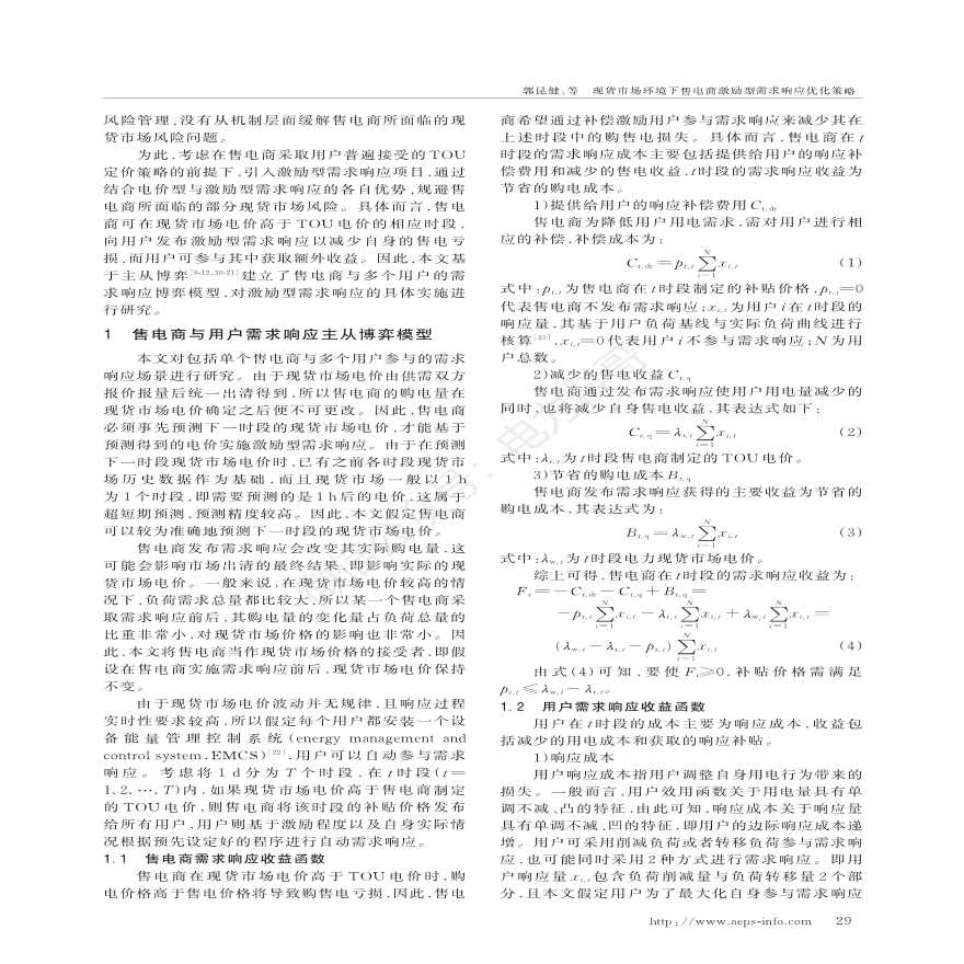 现货市场环境下售电商激励型需求响应优化策略-图二