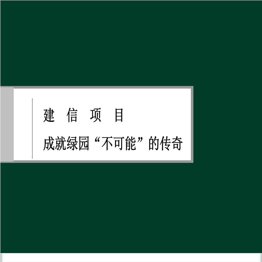 地产方案-建信项目推广提案.ppt-图一