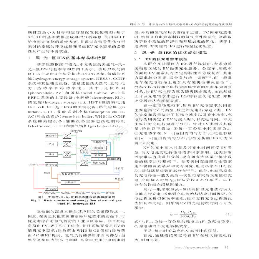 计及电动汽车随机充电的风-光-氢综合能源系统优化规划-图二